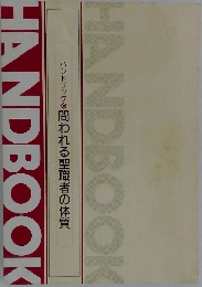 ハンドブック 問われる聖職者の体質