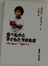 よつ葉ブックレット 1　食べものと子どもたちの未来　農業と食を通して世界をみる