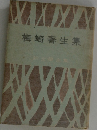 梅崎春生集