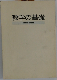 教学の基礎