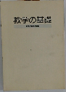 教学の基礎