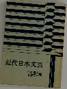 近代日本文芸