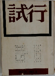 試行
