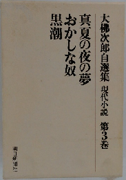 大佛次郎自選集　現代小説　第3巻　真夏の夜の夢・おかしな奴・黒潮