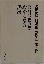 大佛次郎自選集　現代小説　第3巻　真夏の夜の夢・おかしな奴・黒潮