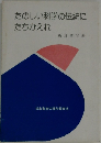 たのしい科学の伝統にたちかえれ