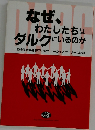 なぜ、わたしたちはダルクにいるのか