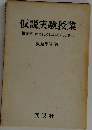 仮説実験授業　授業書くばねと力>によるその具体化