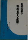 合成洗剤が環境に与える影響