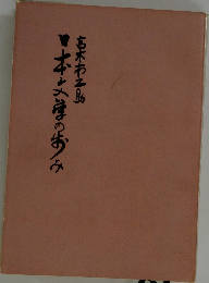 日本と文学の歩み