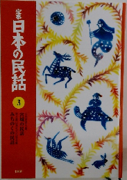 日本の民話　3