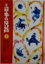 日本の民話　3