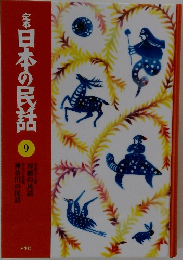 日本の民話　9