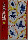 日本の民話　9