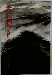 大厄記記