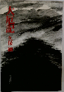 大厄記記