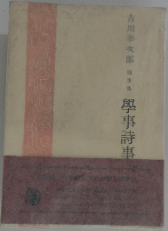 學事詩事