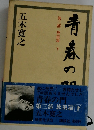 青春の門　第三部　放浪篇　下