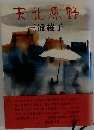 天北原野　下