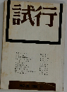 試行　No.26　1968年11月号