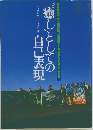 癒しとしての自己表現