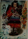 上州の史話と伝説　その三