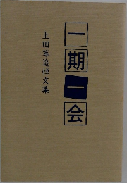 一期一会　上田等追悼文集