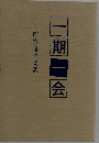 一期一会　上田等追悼文集