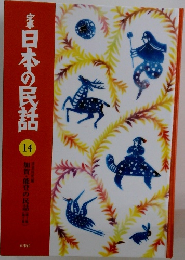 日本の民話　14