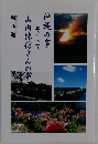 沖縄の事そして山内徳信さんの事