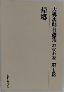 大佛次郎自選集　現代小説　第4巻　帰郷