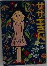 サザエさん　No.44