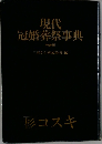現代冠婚葬祭事典