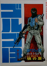 ゴルゴ13 