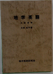 地学英語