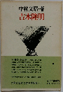 吉本隆明
