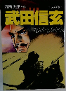 武田信玄