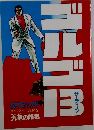 ゴルゴ　13