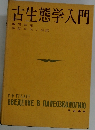 古生態学入門