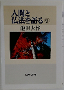 人間と仏法を語る　9