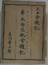 李太白匹配金錢記