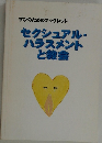 セクシュアル・  ハラスメント  と教会