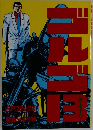 ゴルゴ　13