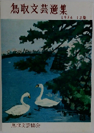鳥取文芸選集　1986 13 集