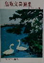 鳥取文芸選集　1986 13 集