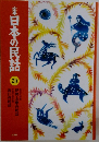 定本　日本の民話　20