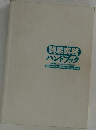 貿易実務  ハンドブック