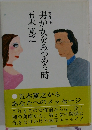 男が女をみつめる時