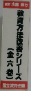 教育方法改善シリーズ
