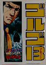 ゴルゴ　13